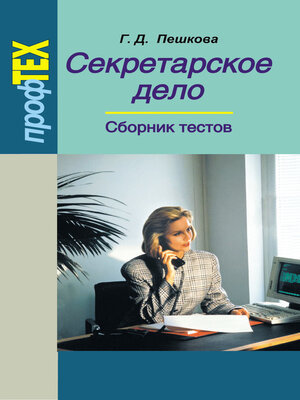 cover image of Секретарское дело. Сборник тестов